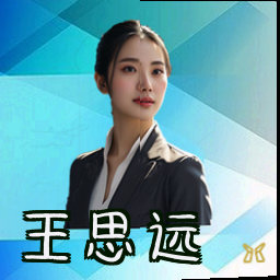 王思远