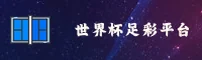 世界杯足彩 - 2026官方中文站 App下载专区