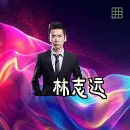 林志远